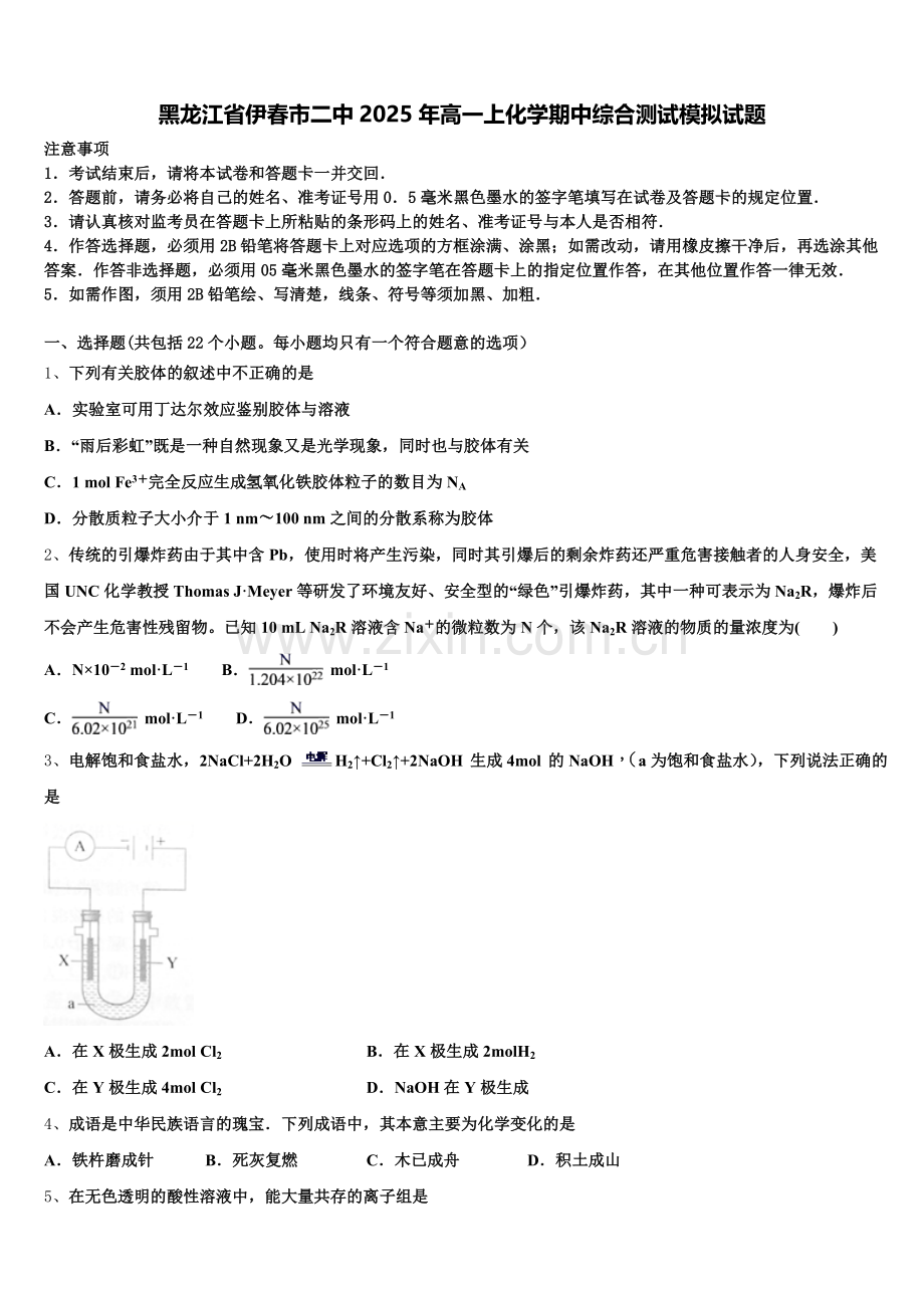 黑龙江省伊春市二中2025年高一上化学期中综合测试模拟试题含解析.doc_第1页