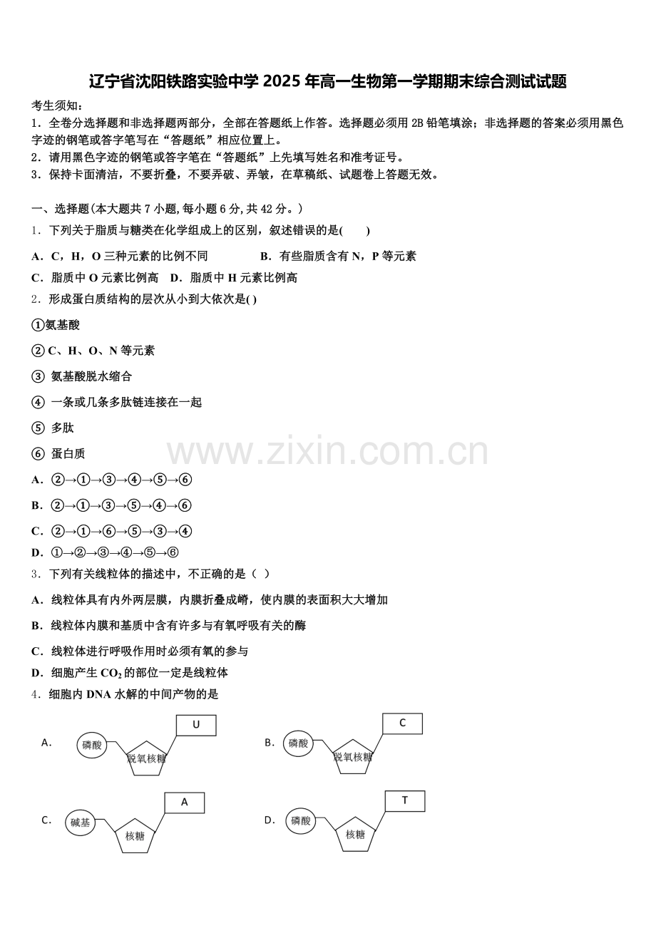 辽宁省沈阳铁路实验中学2025年高一生物第一学期期末综合测试试题含解析.doc_第1页