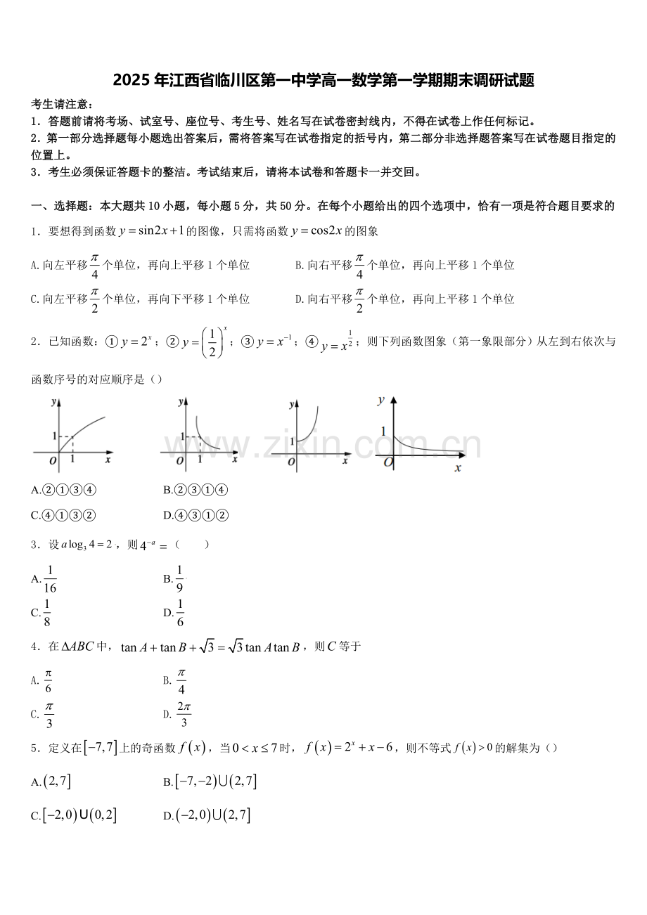 2025年江西省临川区第一中学高一数学第一学期期末调研试题含解析.doc_第1页
