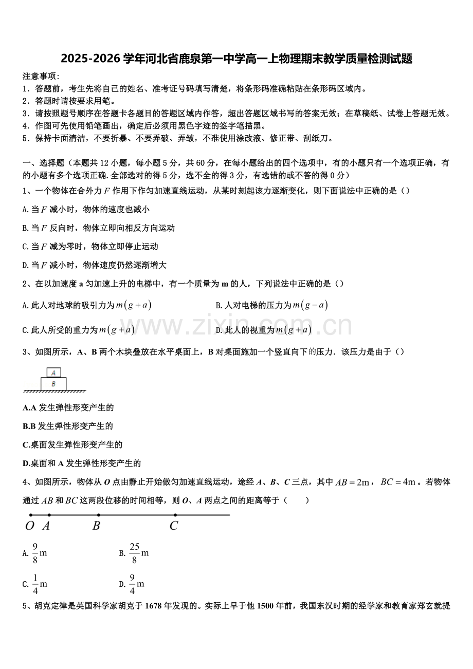 2025-2026学年河北省鹿泉第一中学高一上物理期末教学质量检测试题含解析.doc_第1页