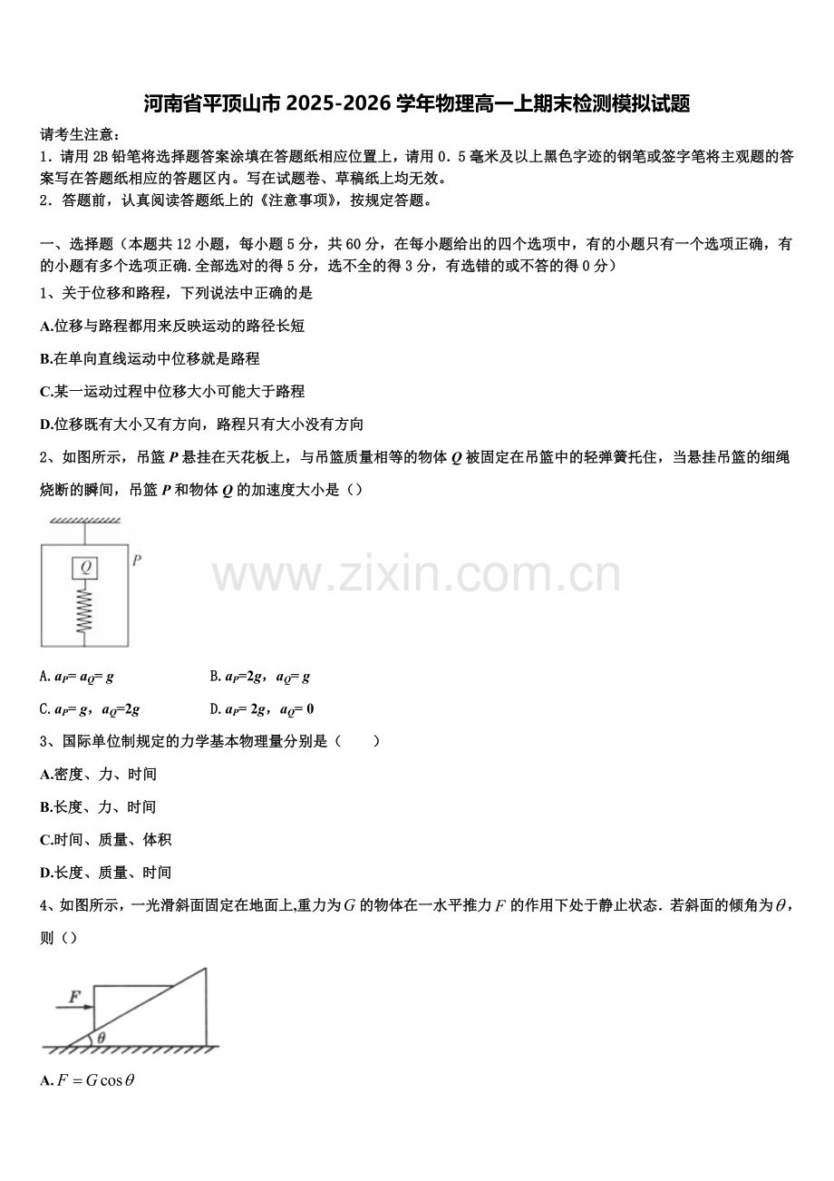 河南省平顶山市2025-2026学年物理高一上期末检测模拟试题含解析.doc_第1页