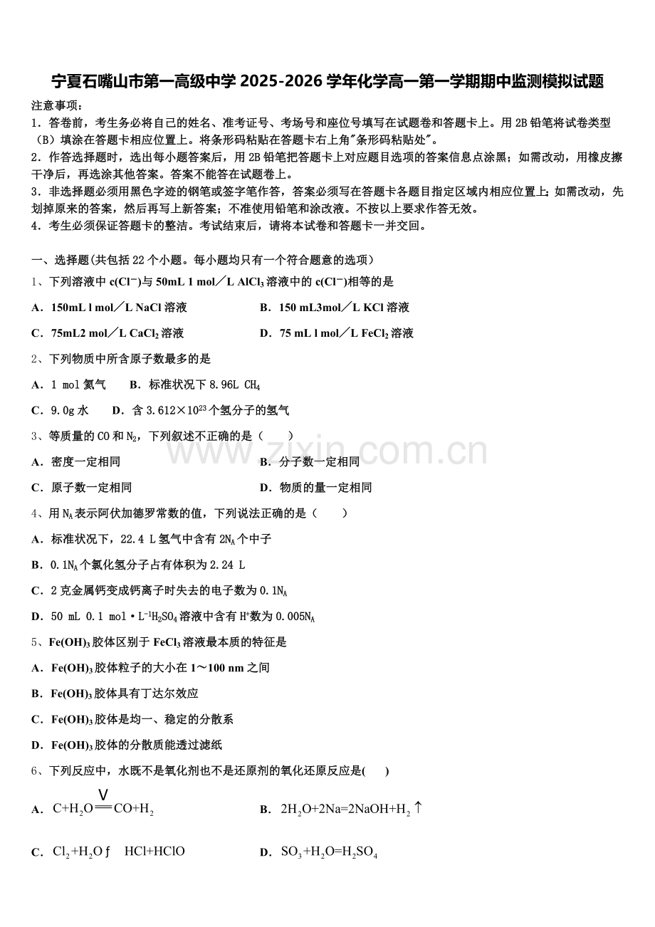 宁夏石嘴山市第一高级中学2025-2026学年化学高一第一学期期中监测模拟试题含解析.doc_第1页
