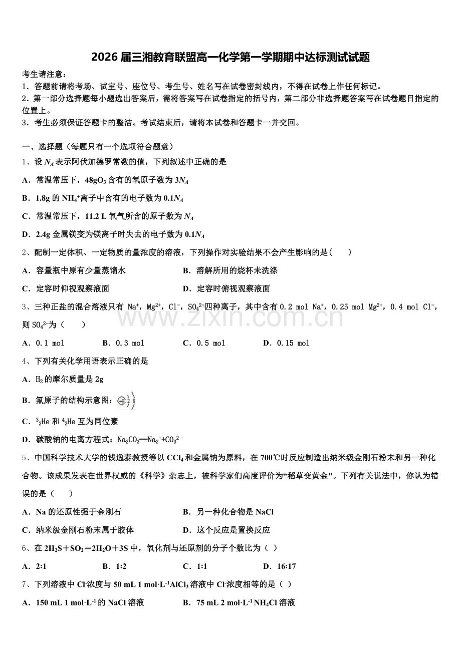 2026届三湘教育联盟高一化学第一学期期中达标测试试题含解析.doc_第1页