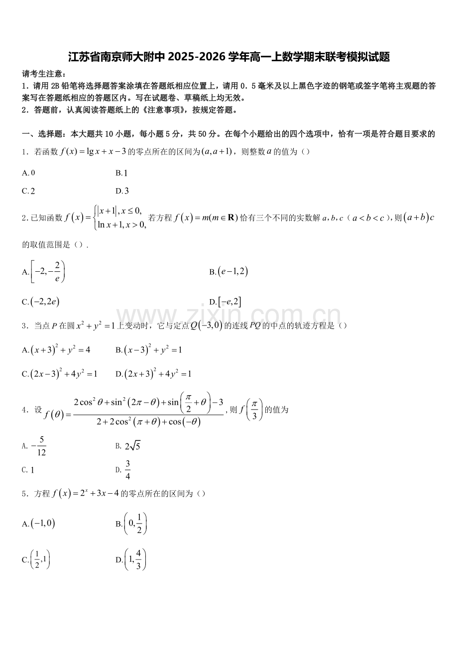江苏省南京师大附中2025-2026学年高一上数学期末联考模拟试题含解析.doc_第1页
