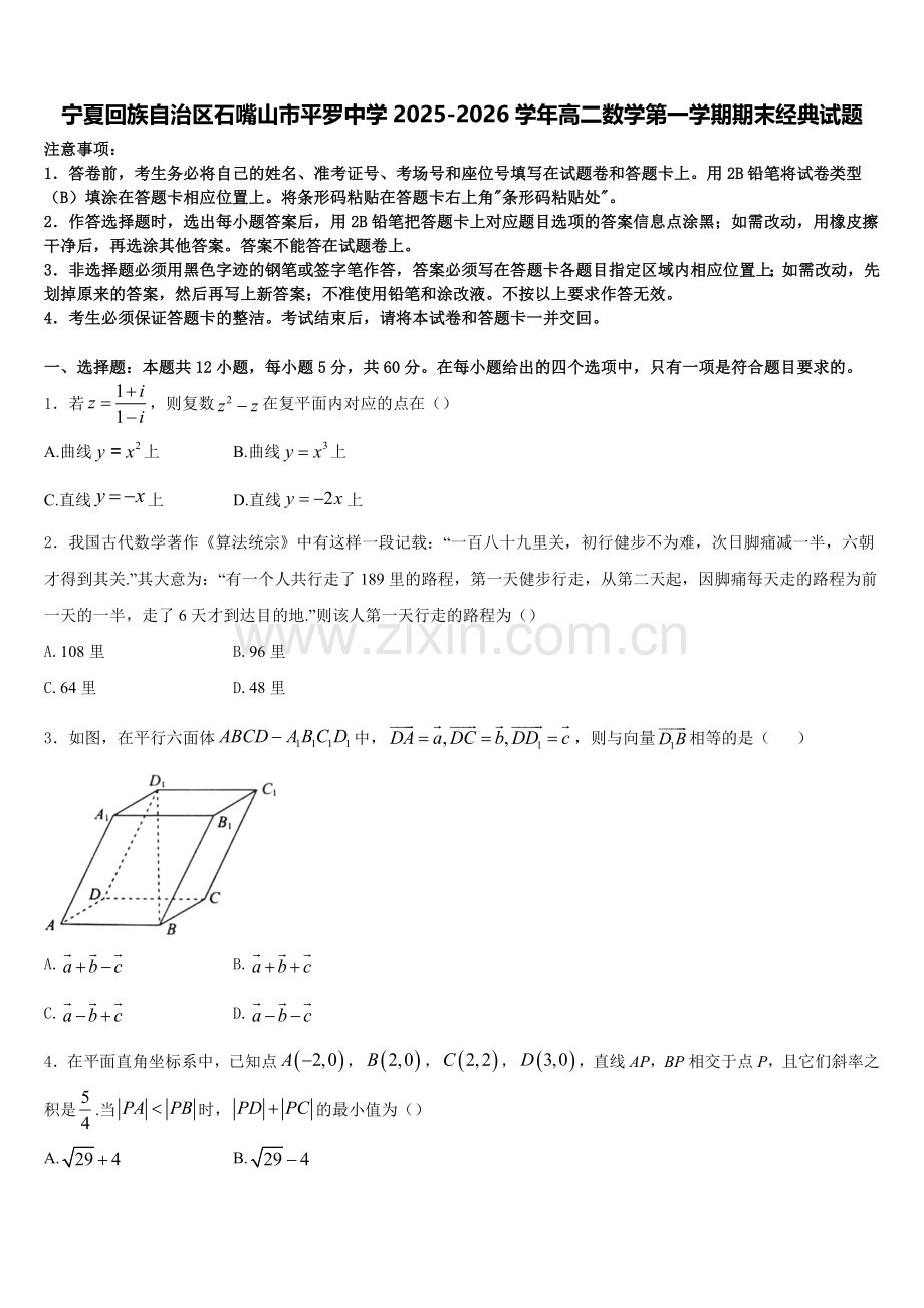 宁夏回族自治区石嘴山市平罗中学2025-2026学年高二数学第一学期期末经典试题含解析.doc_第1页