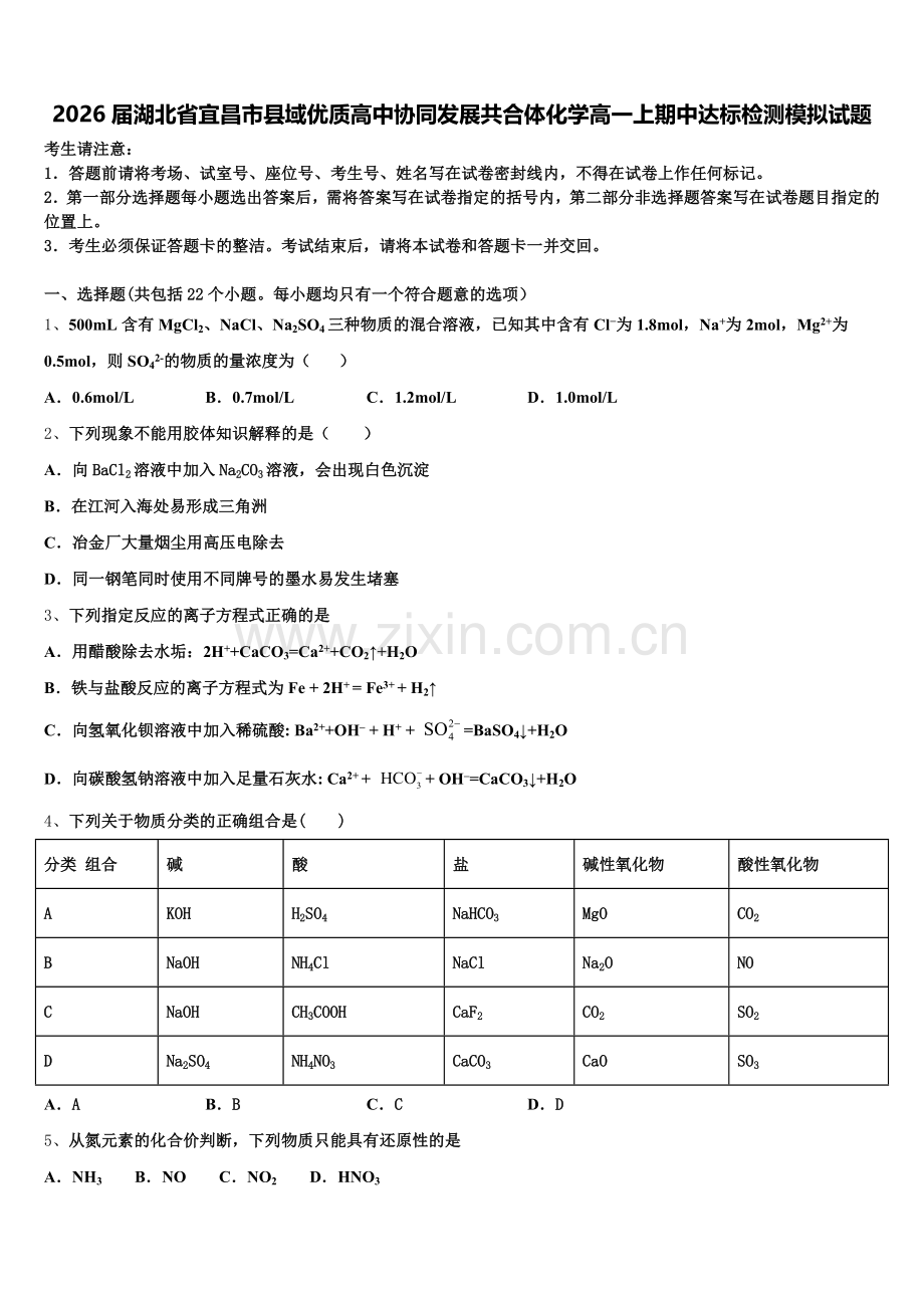 2026届湖北省宜昌市县域优质高中协同发展共合体化学高一上期中达标检测模拟试题含解析.doc_第1页