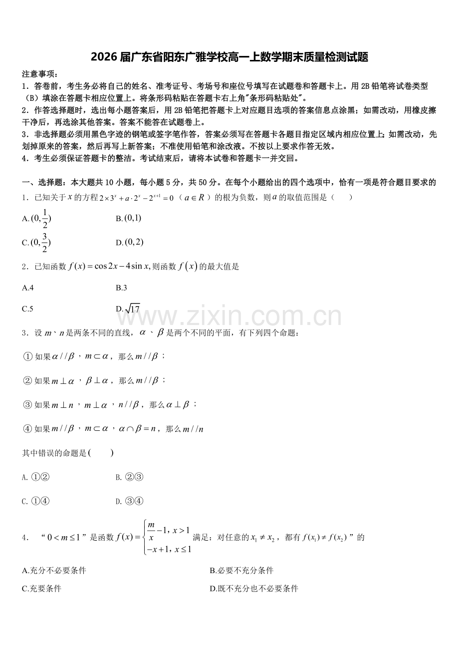 2026届广东省阳东广雅学校高一上数学期末质量检测试题含解析.doc_第1页