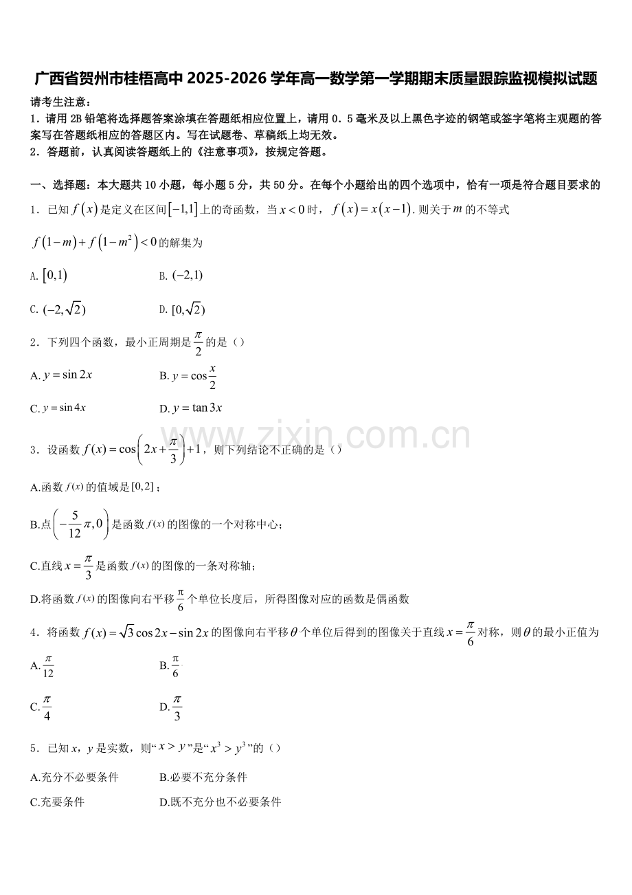 广西省贺州市桂梧高中2025-2026学年高一数学第一学期期末质量跟踪监视模拟试题含解析.doc_第1页