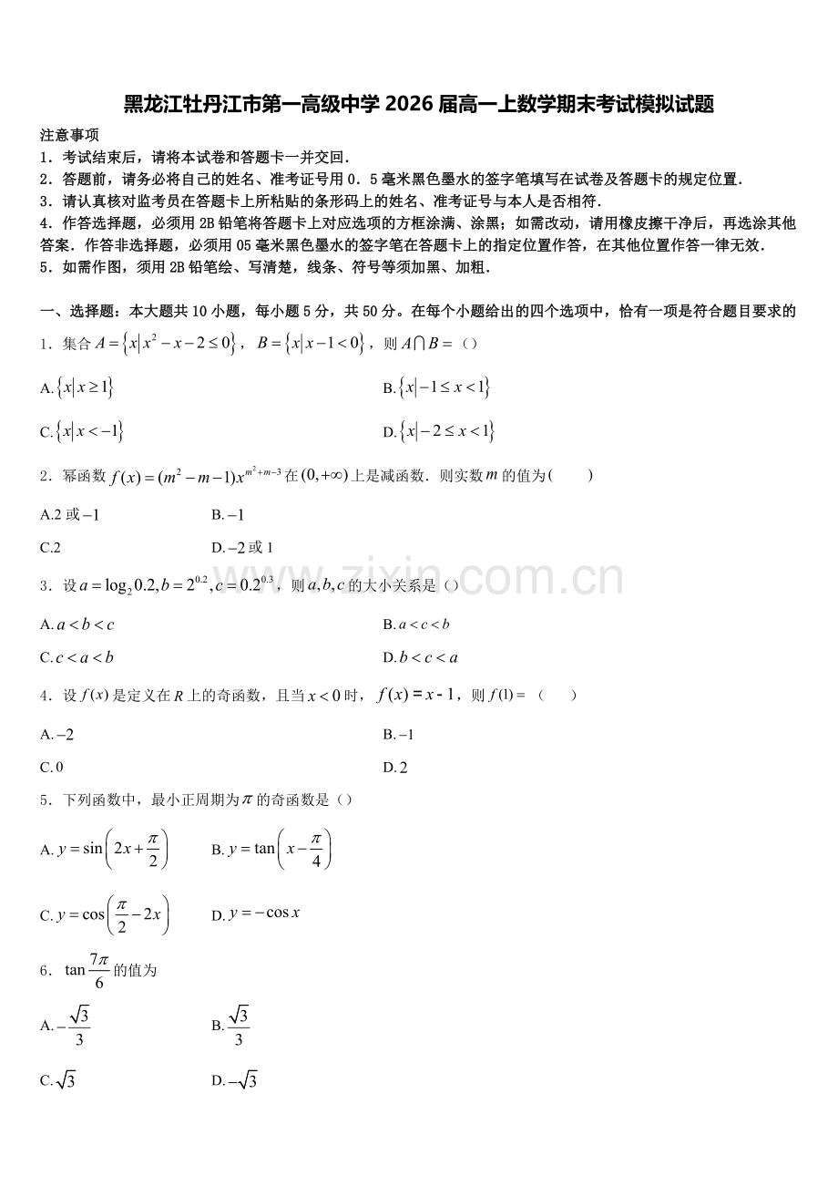 黑龙江牡丹江市第一高级中学2026届高一上数学期末考试模拟试题含解析.doc_第1页