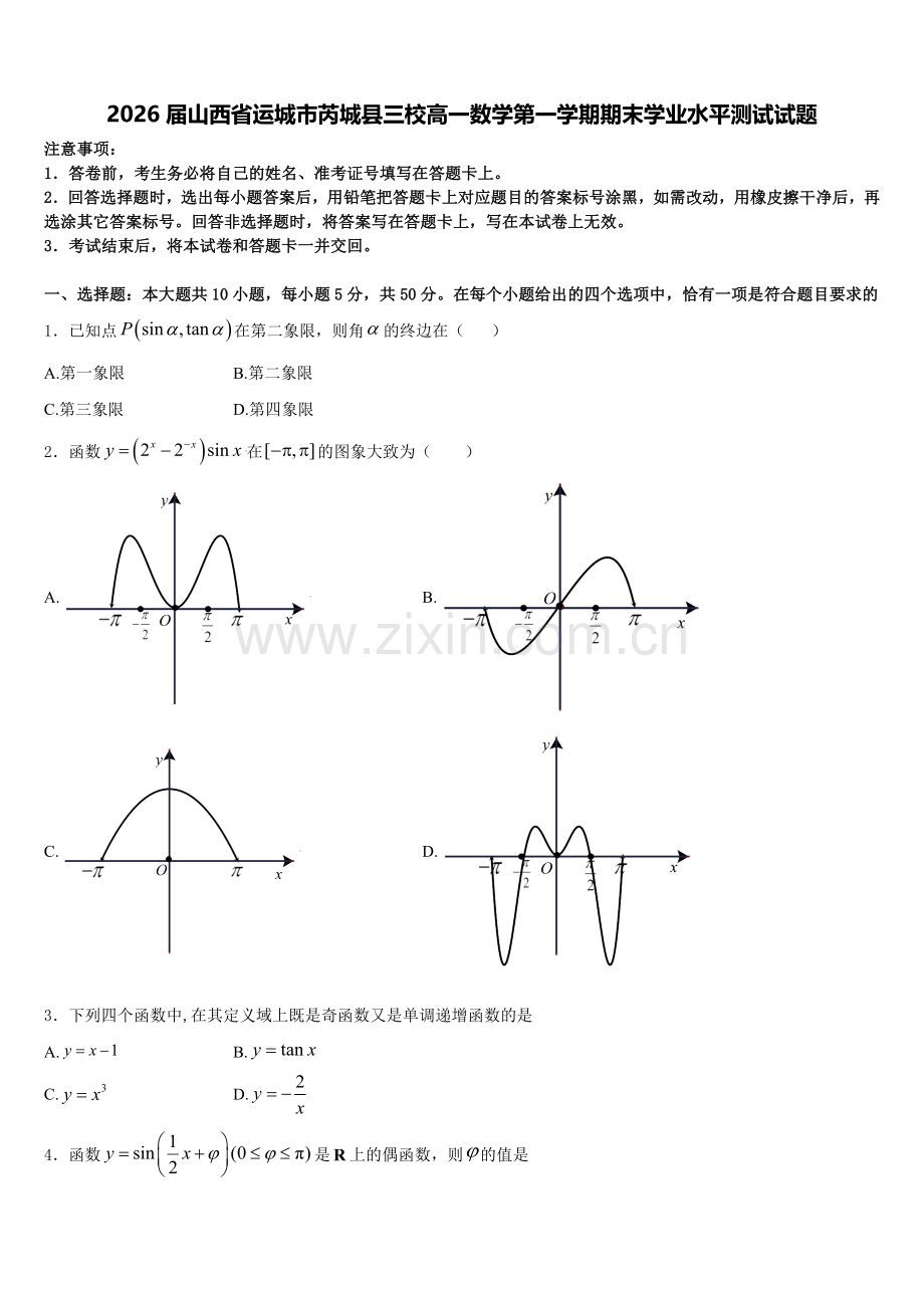2026届山西省运城市芮城县三校高一数学第一学期期末学业水平测试试题含解析.doc_第1页