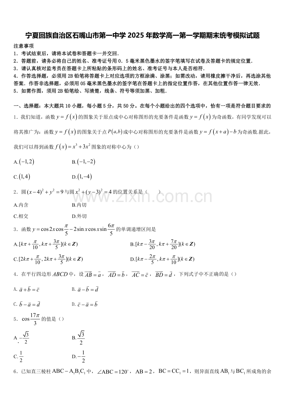 宁夏回族自治区石嘴山市第一中学2025年数学高一第一学期期末统考模拟试题含解析.doc_第1页