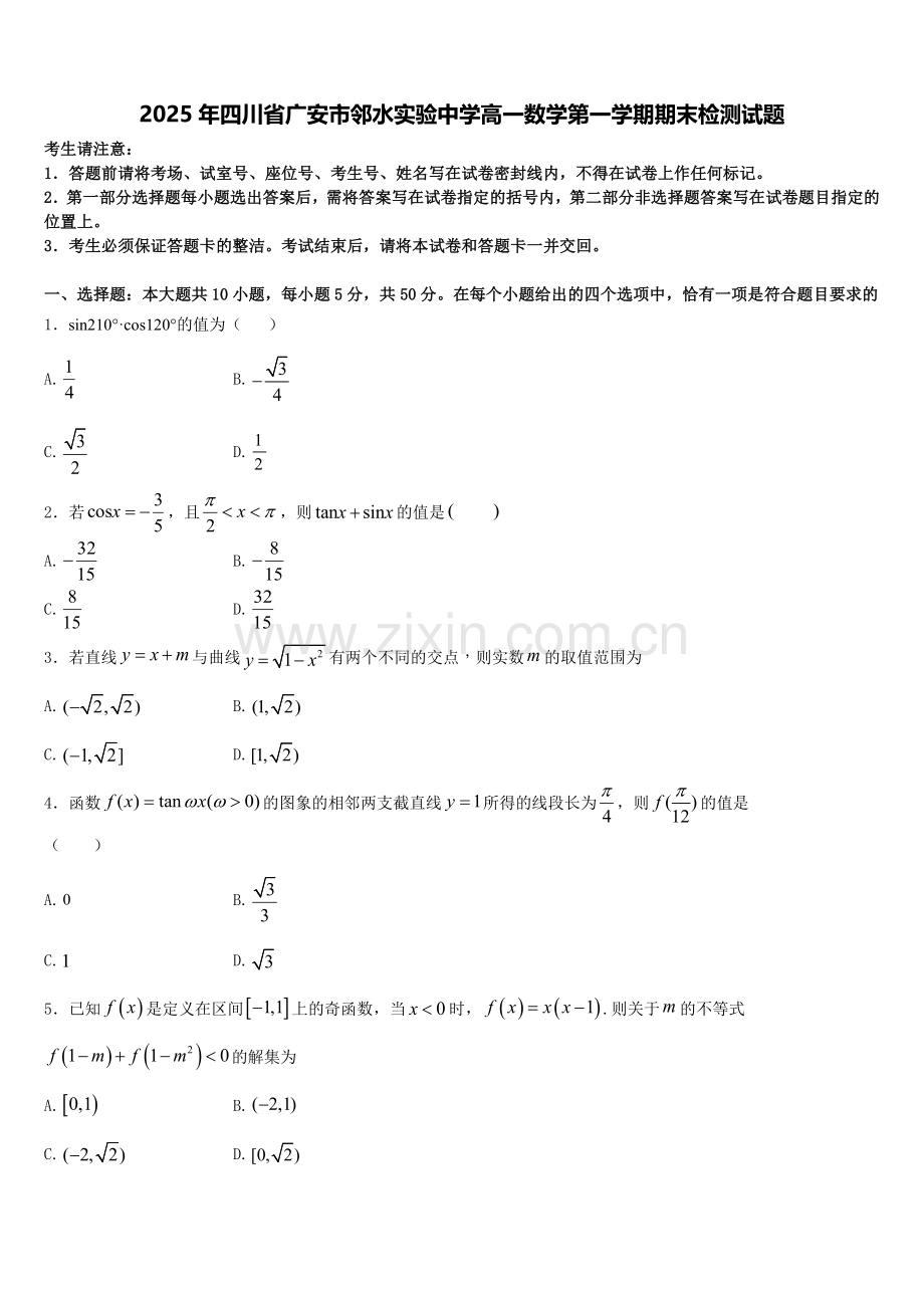 2025年四川省广安市邻水实验中学高一数学第一学期期末检测试题含解析.doc_第1页