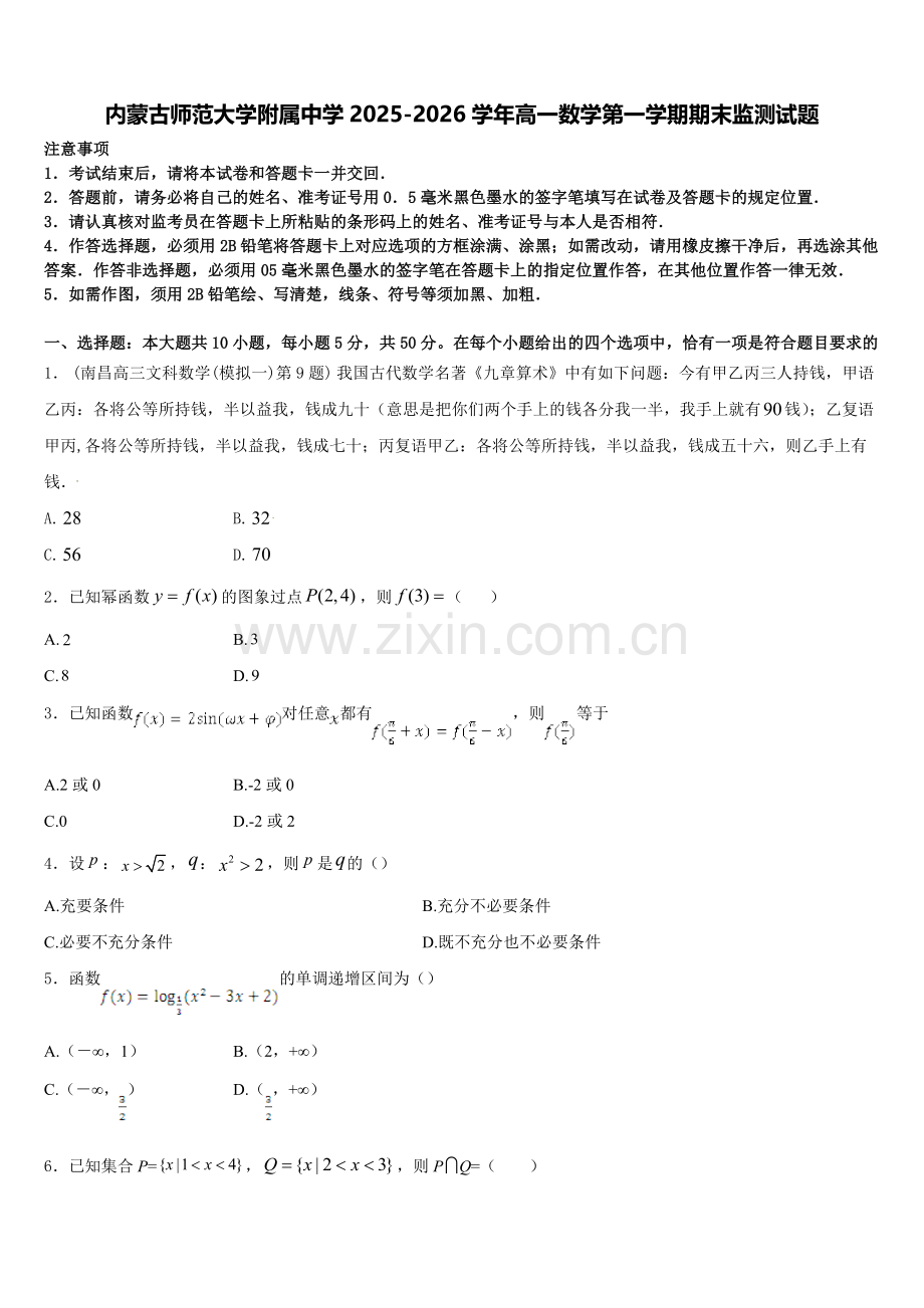 内蒙古师范大学附属中学2025-2026学年高一数学第一学期期末监测试题含解析.doc_第1页