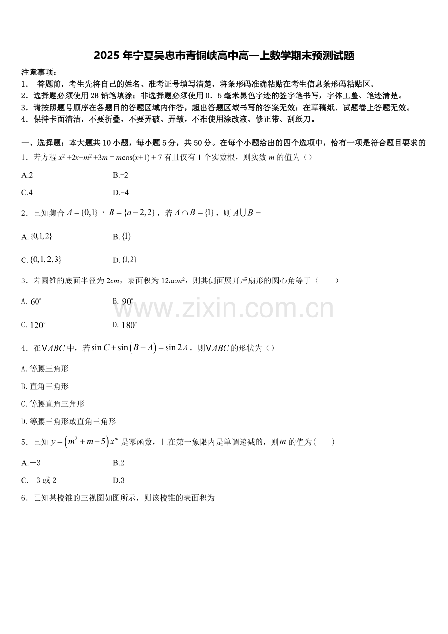 2025年宁夏吴忠市青铜峡高中高一上数学期末预测试题含解析.doc_第1页