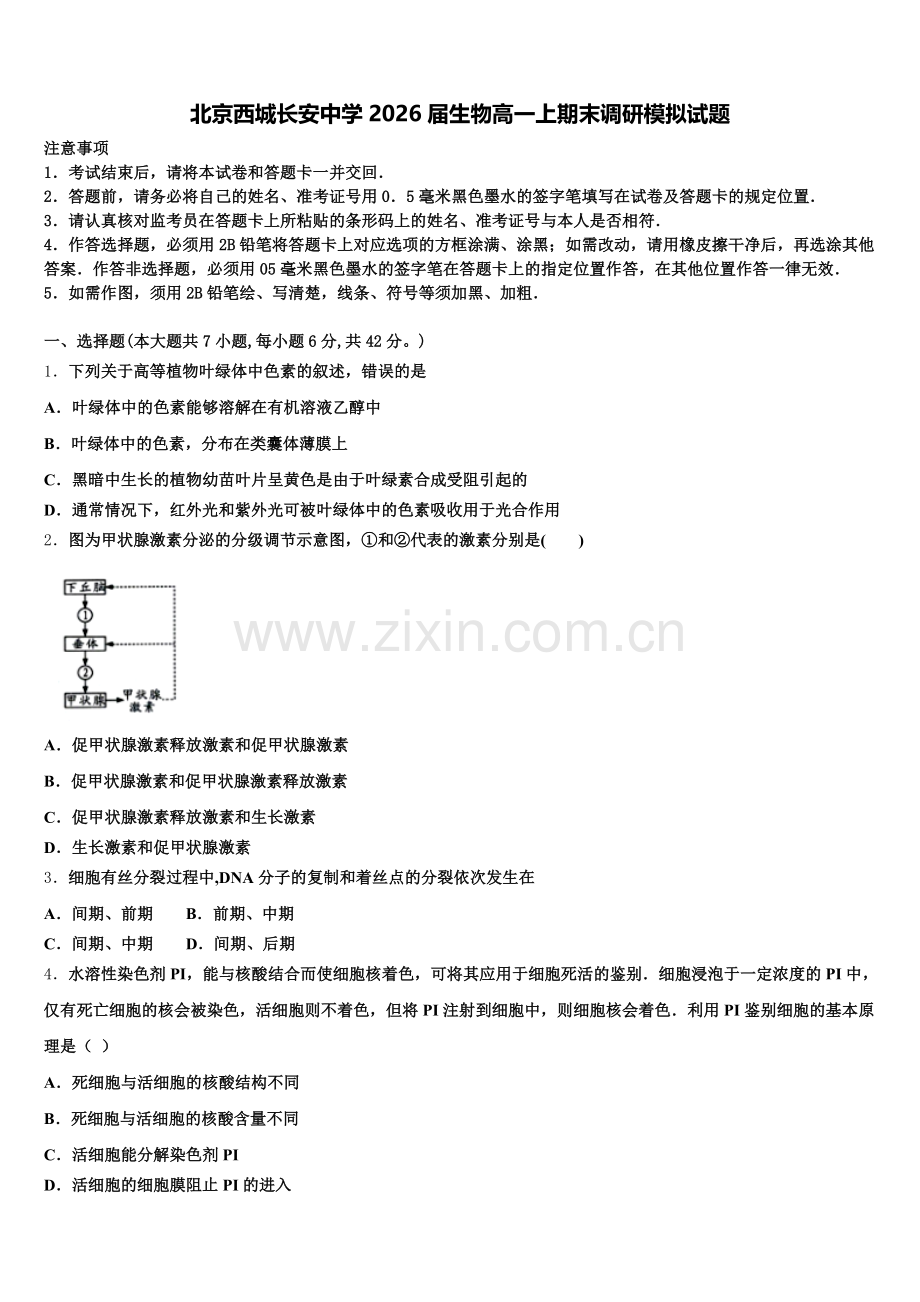 北京西城长安中学2026届生物高一上期末调研模拟试题含解析.doc_第1页