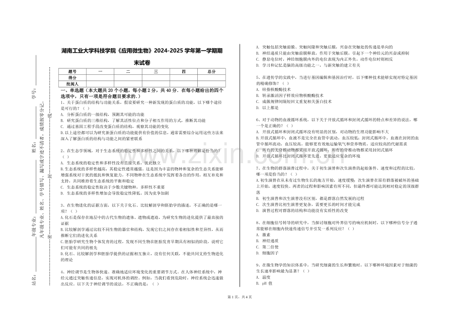 湖南工业大学科技学院《应用微生物》2024-2025学年第一学期期末试卷.doc_第1页