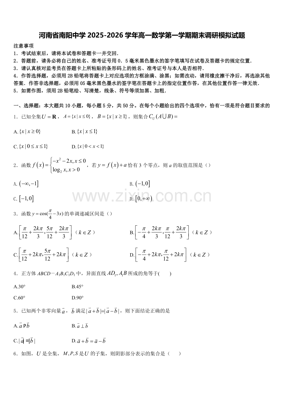 河南省南阳中学2025-2026学年高一数学第一学期期末调研模拟试题含解析.doc_第1页