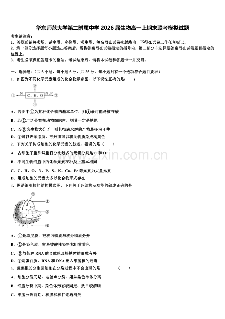 华东师范大学第二附属中学2026届生物高一上期末联考模拟试题含解析.doc_第1页