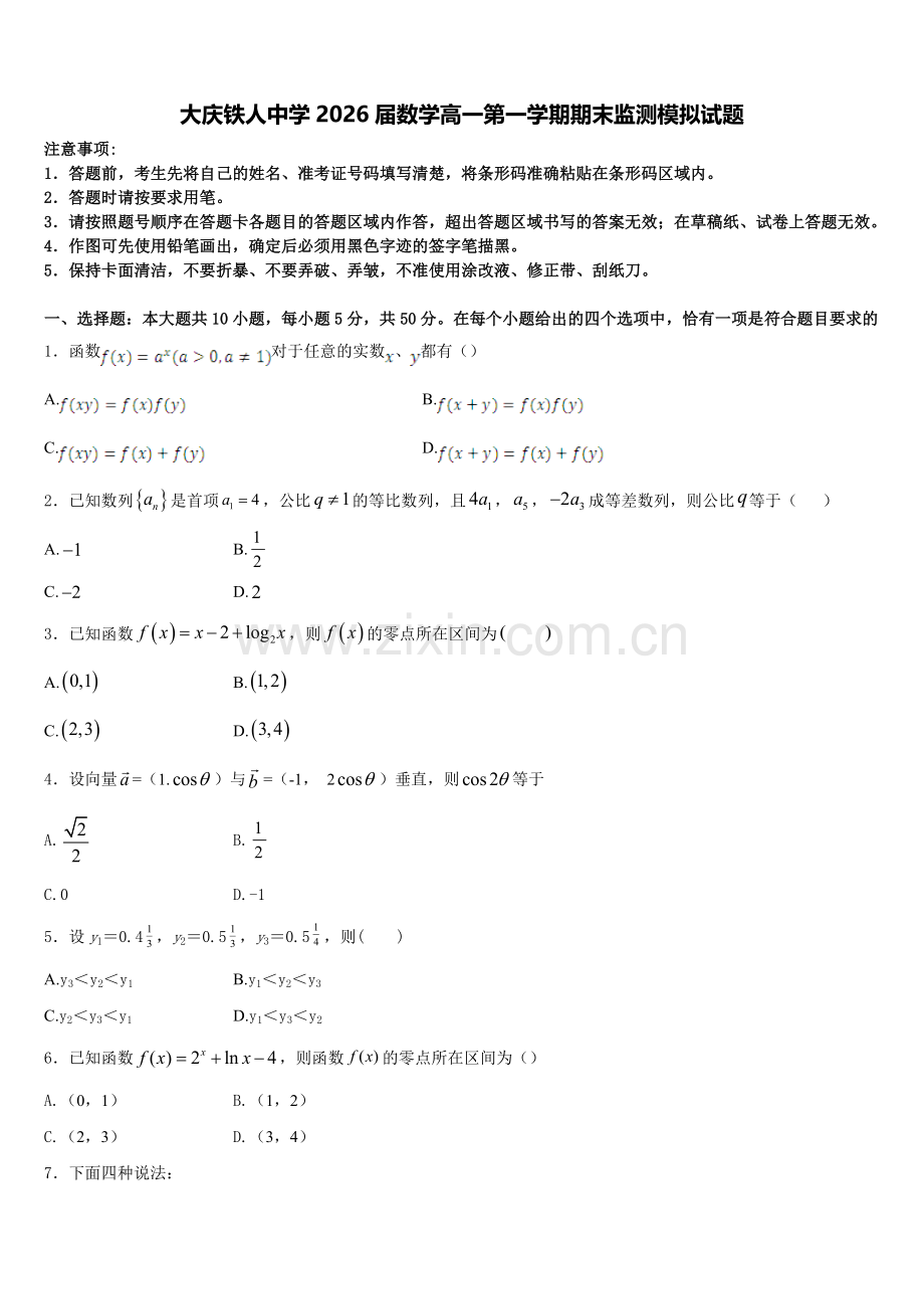 大庆铁人中学2026届数学高一第一学期期末监测模拟试题含解析.doc_第1页