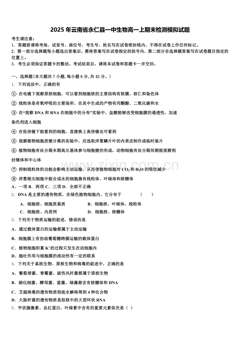 2025年云南省永仁县一中生物高一上期末检测模拟试题含解析.doc_第1页