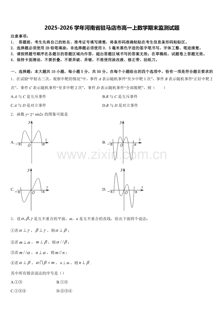 2025-2026学年河南省驻马店市高一上数学期末监测试题含解析.doc_第1页