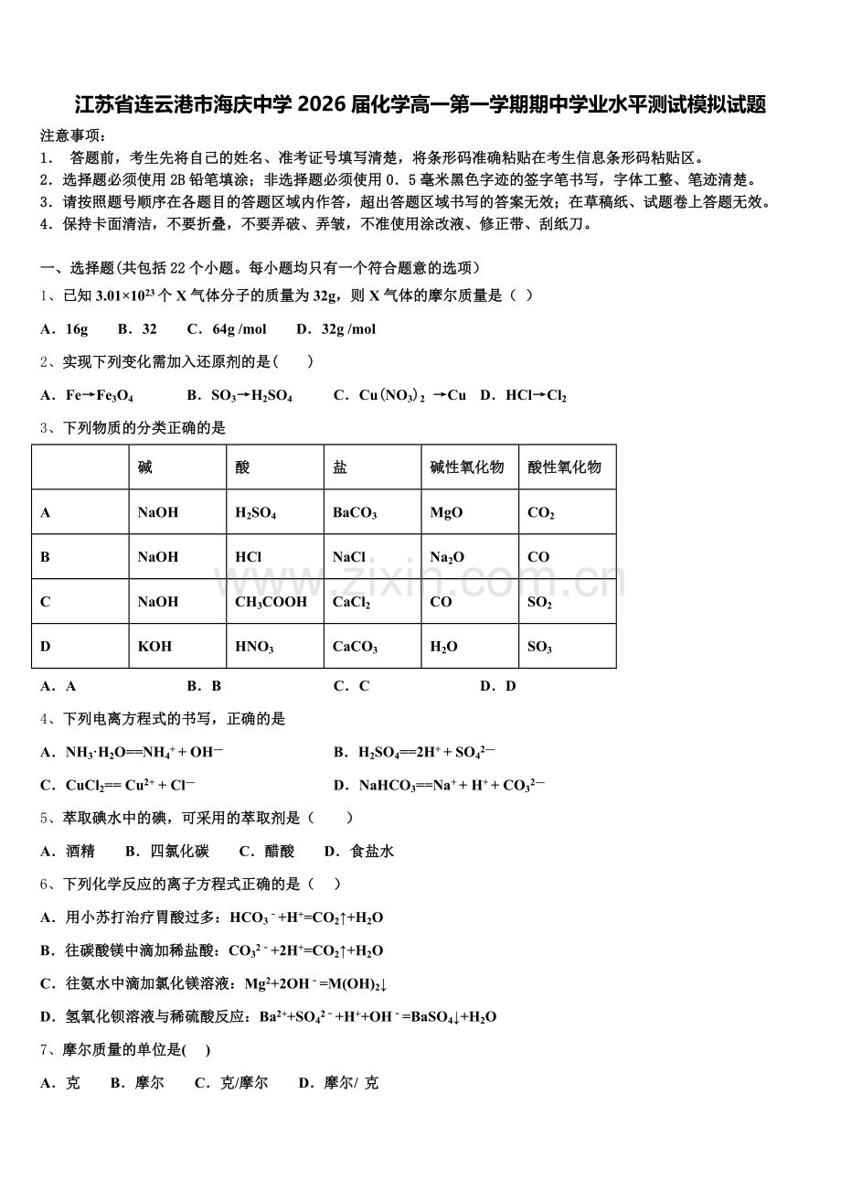 江苏省连云港市海庆中学2026届化学高一第一学期期中学业水平测试模拟试题含解析.doc_第1页