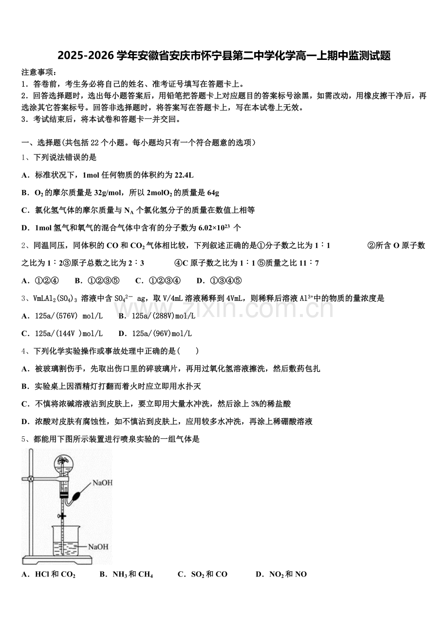 2025-2026学年安徽省安庆市怀宁县第二中学化学高一上期中监测试题含解析.doc_第1页