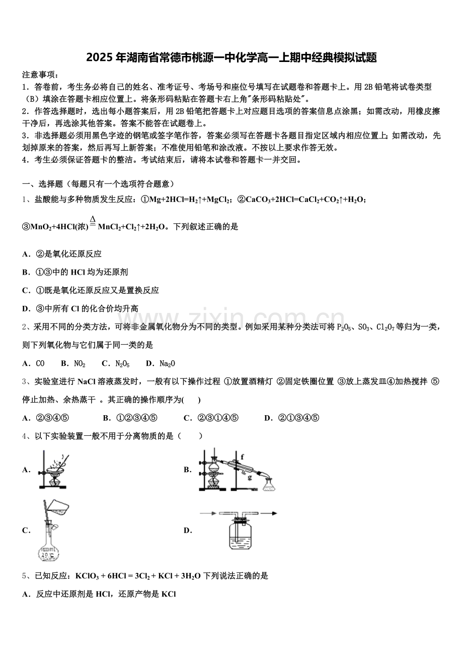 2025年湖南省常德市桃源一中化学高一上期中经典模拟试题含解析.doc_第1页
