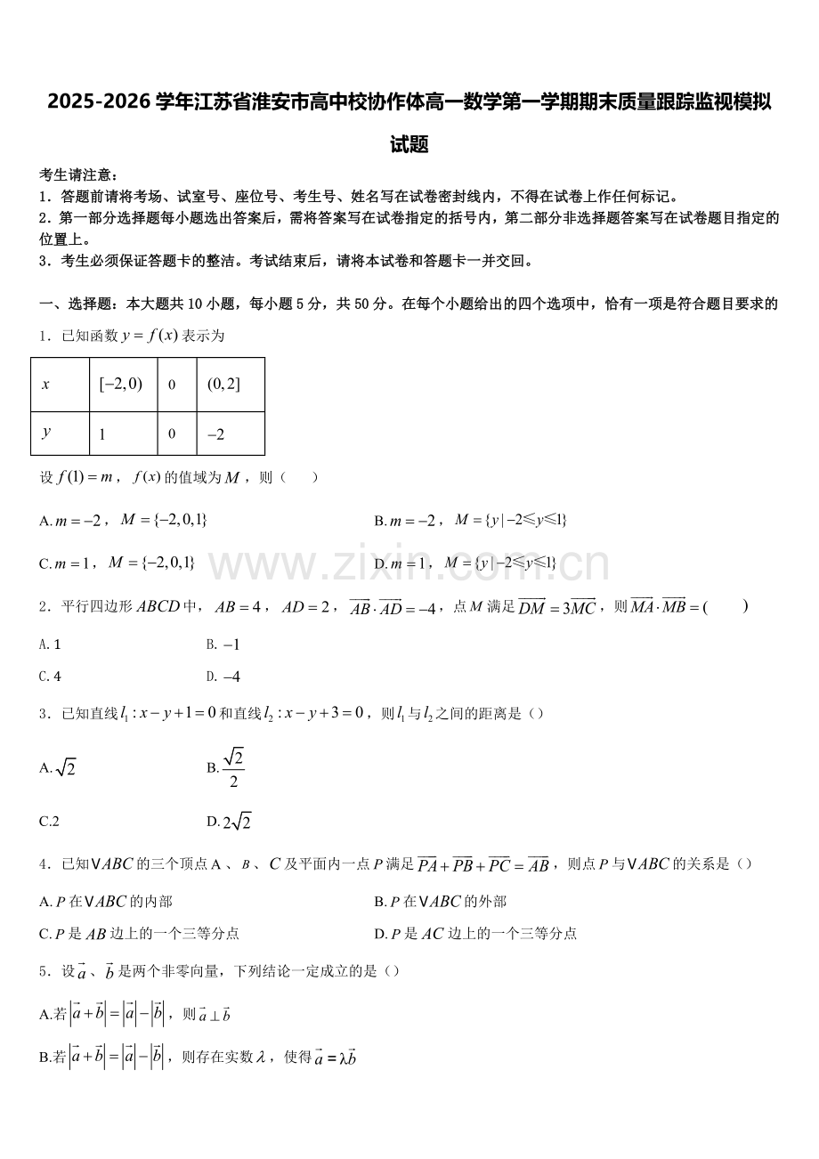 2025-2026学年江苏省淮安市高中校协作体高一数学第一学期期末质量跟踪监视模拟试题含解析.doc_第1页