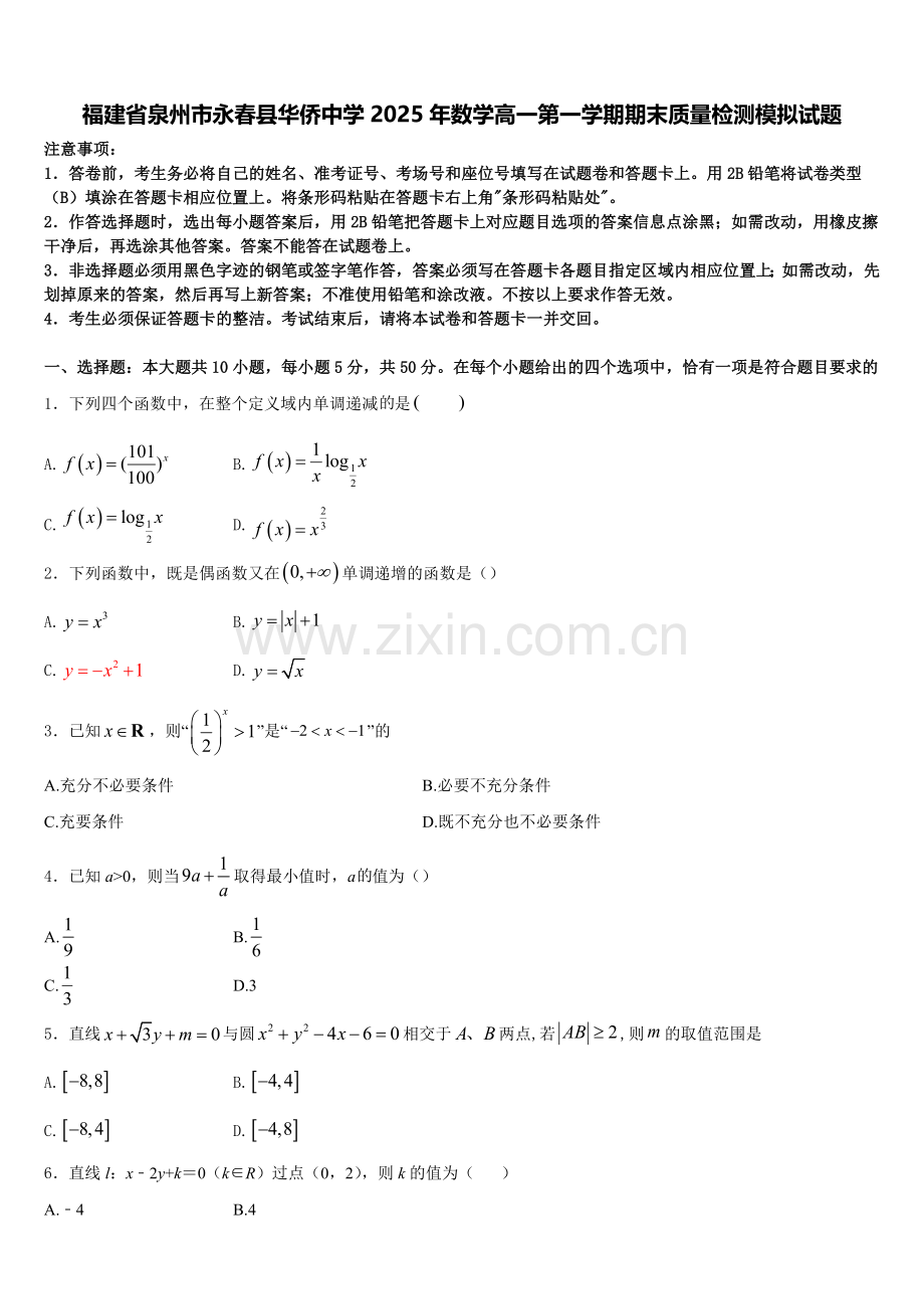 福建省泉州市永春县华侨中学2025年数学高一第一学期期末质量检测模拟试题含解析.doc_第1页
