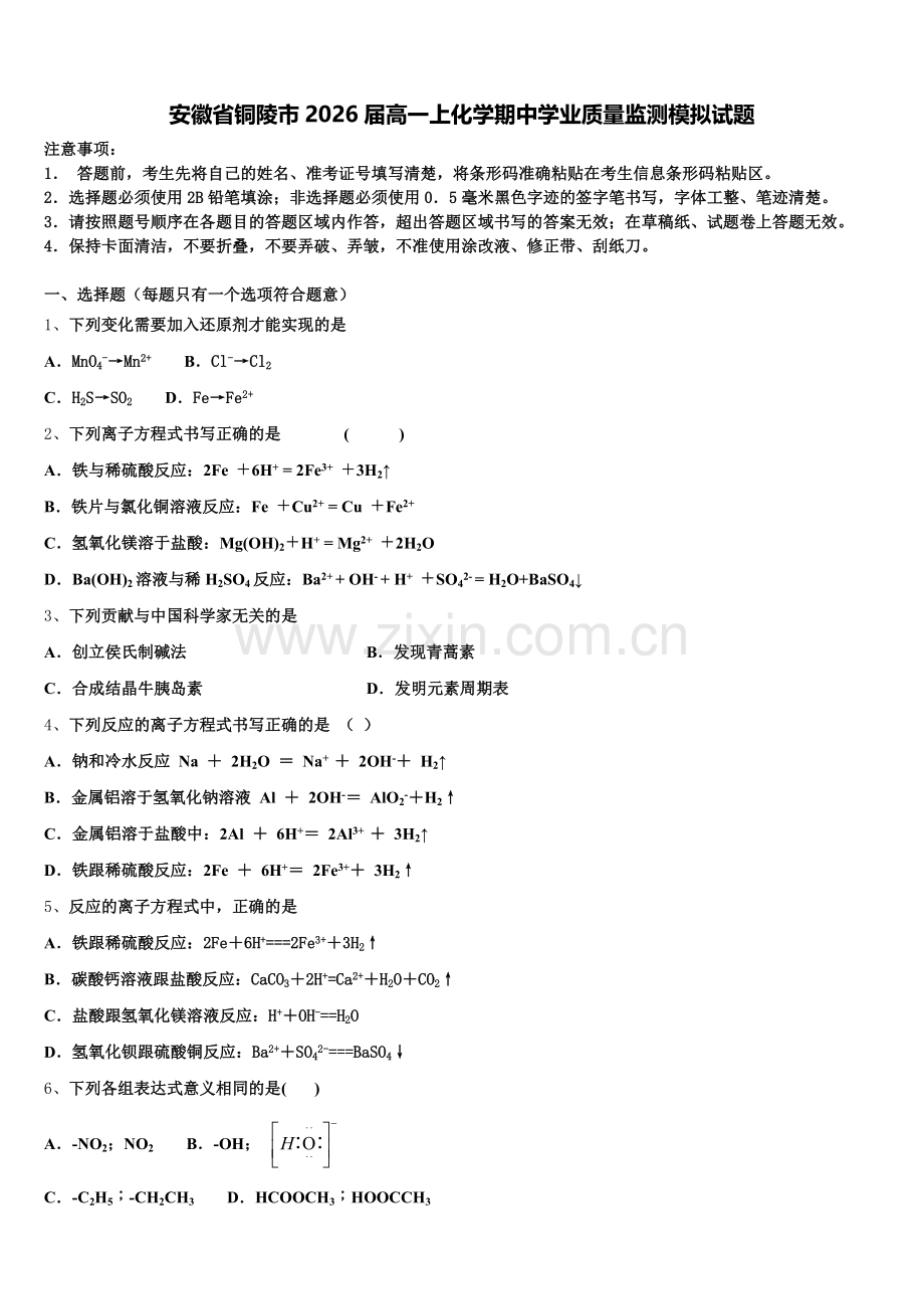 安徽省铜陵市2026届高一上化学期中学业质量监测模拟试题含解析.doc_第1页