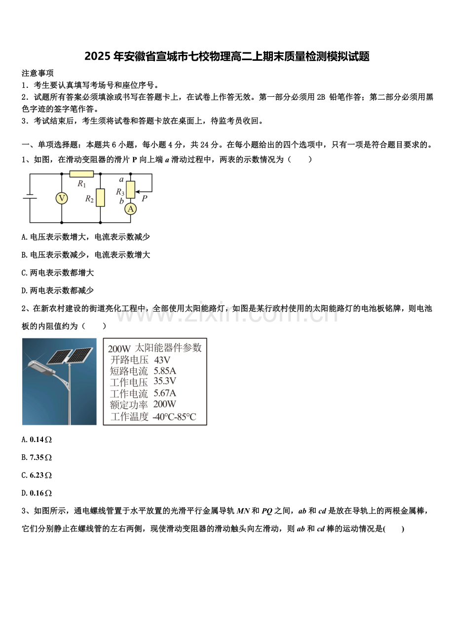 2025年安徽省宣城市七校物理高二上期末质量检测模拟试题含解析.doc_第1页