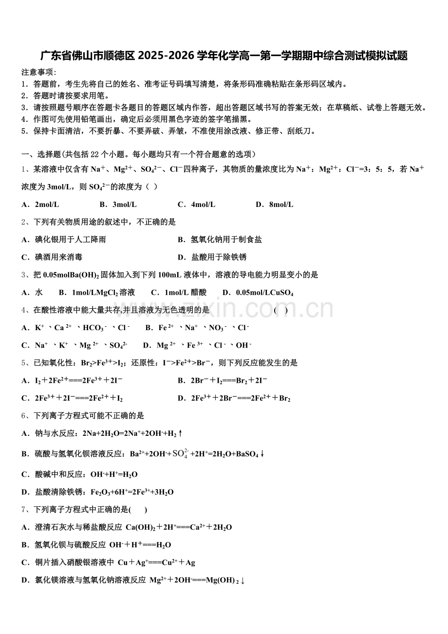 广东省佛山市顺德区2025-2026学年化学高一第一学期期中综合测试模拟试题含解析.doc_第1页