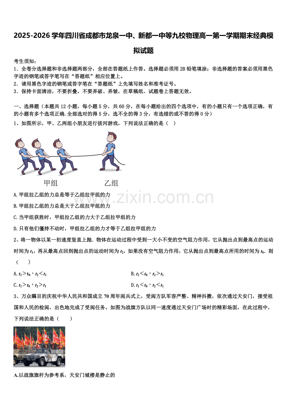 2025-2026学年四川省成都市龙泉一中、新都一中等九校物理高一第一学期期末经典模拟试题含解析.doc_第1页