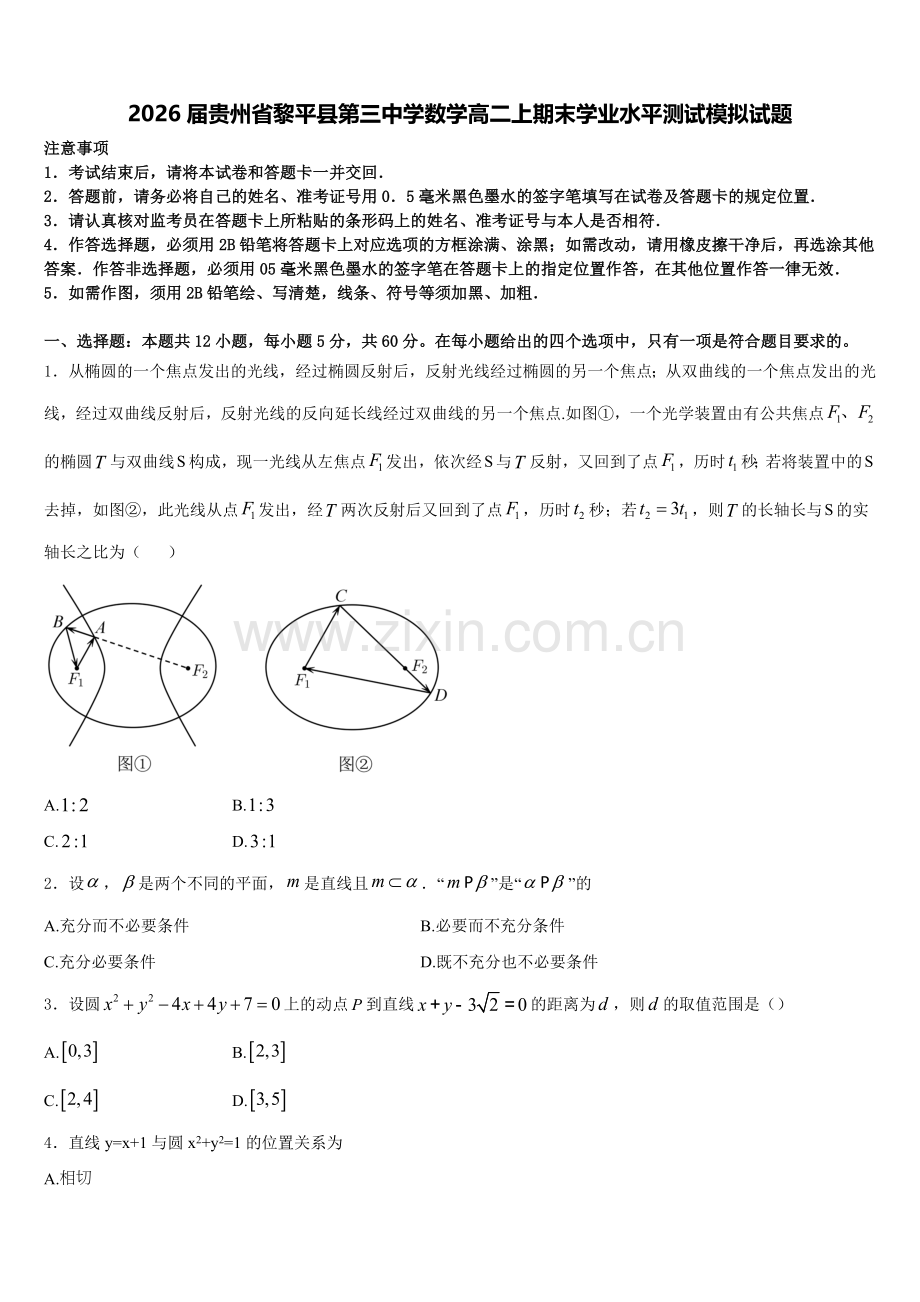 2026届贵州省黎平县第三中学数学高二上期末学业水平测试模拟试题含解析.doc_第1页