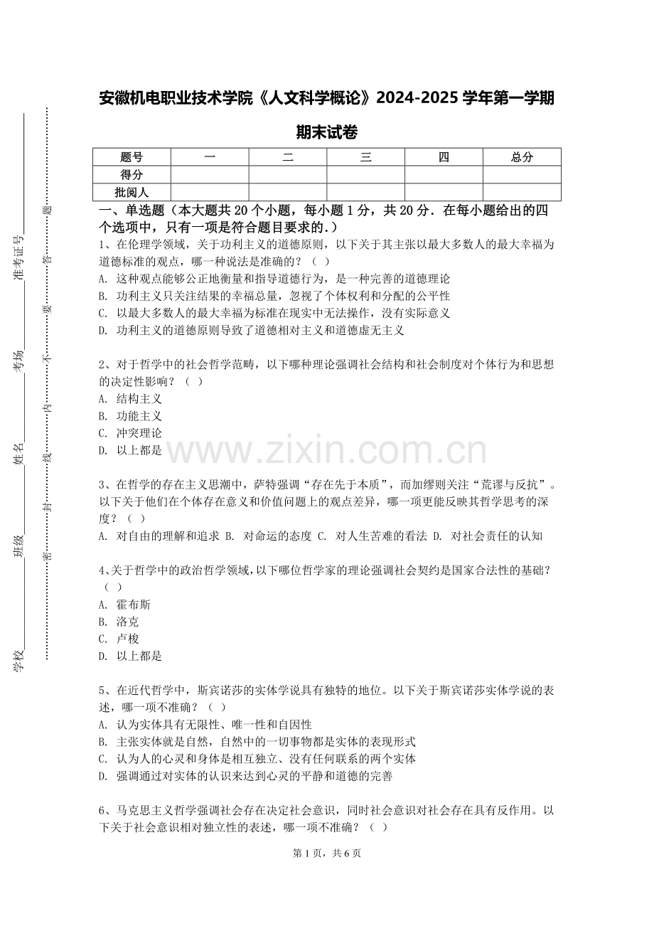 安徽机电职业技术学院《人文科学概论》2024-2025学年第一学期期末试卷.doc_第1页