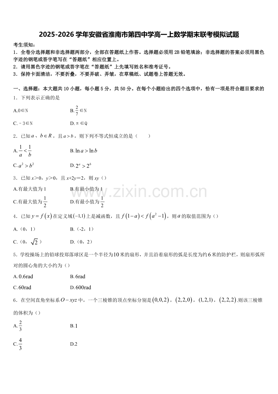 2025-2026学年安徽省淮南市第四中学高一上数学期末联考模拟试题含解析.doc_第1页