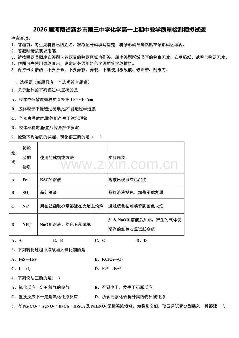 2026届河南省新乡市第三中学化学高一上期中教学质量检测模拟试题含解析.doc_第1页