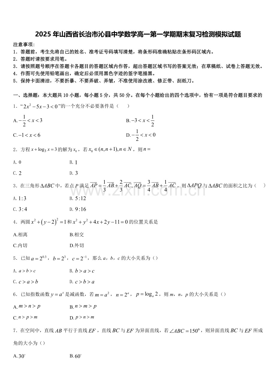 2025年山西省长治市沁县中学数学高一第一学期期末复习检测模拟试题含解析.doc_第1页