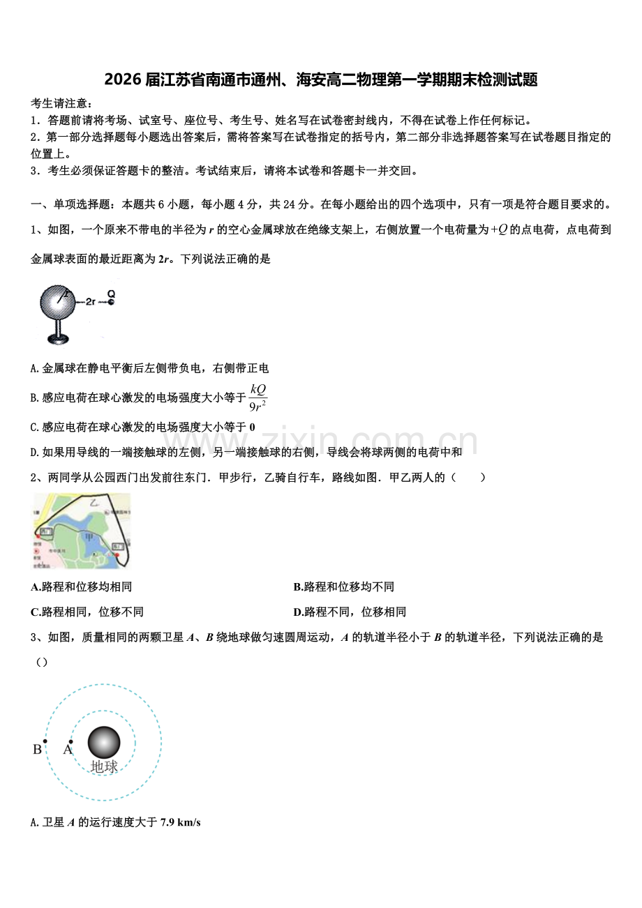 2026届江苏省南通市通州、海安高二物理第一学期期末检测试题含解析.doc_第1页