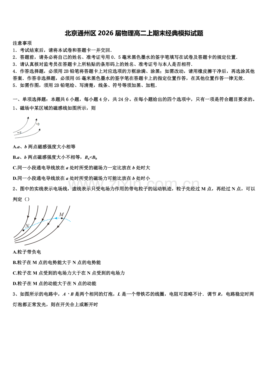 北京通州区2026届物理高二上期末经典模拟试题含解析.doc_第1页