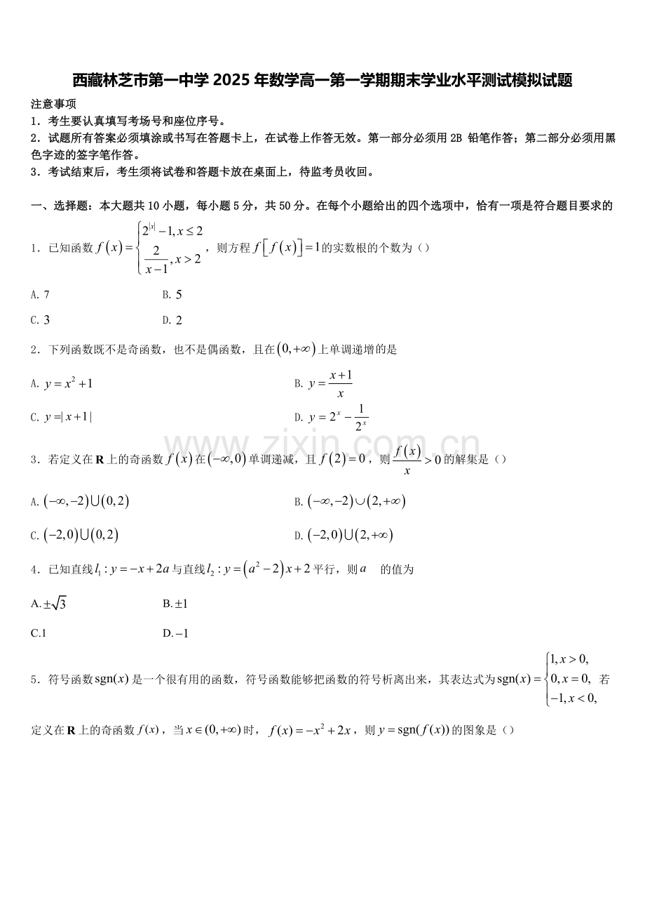 西藏林芝市第一中学2025年数学高一第一学期期末学业水平测试模拟试题含解析.doc_第1页