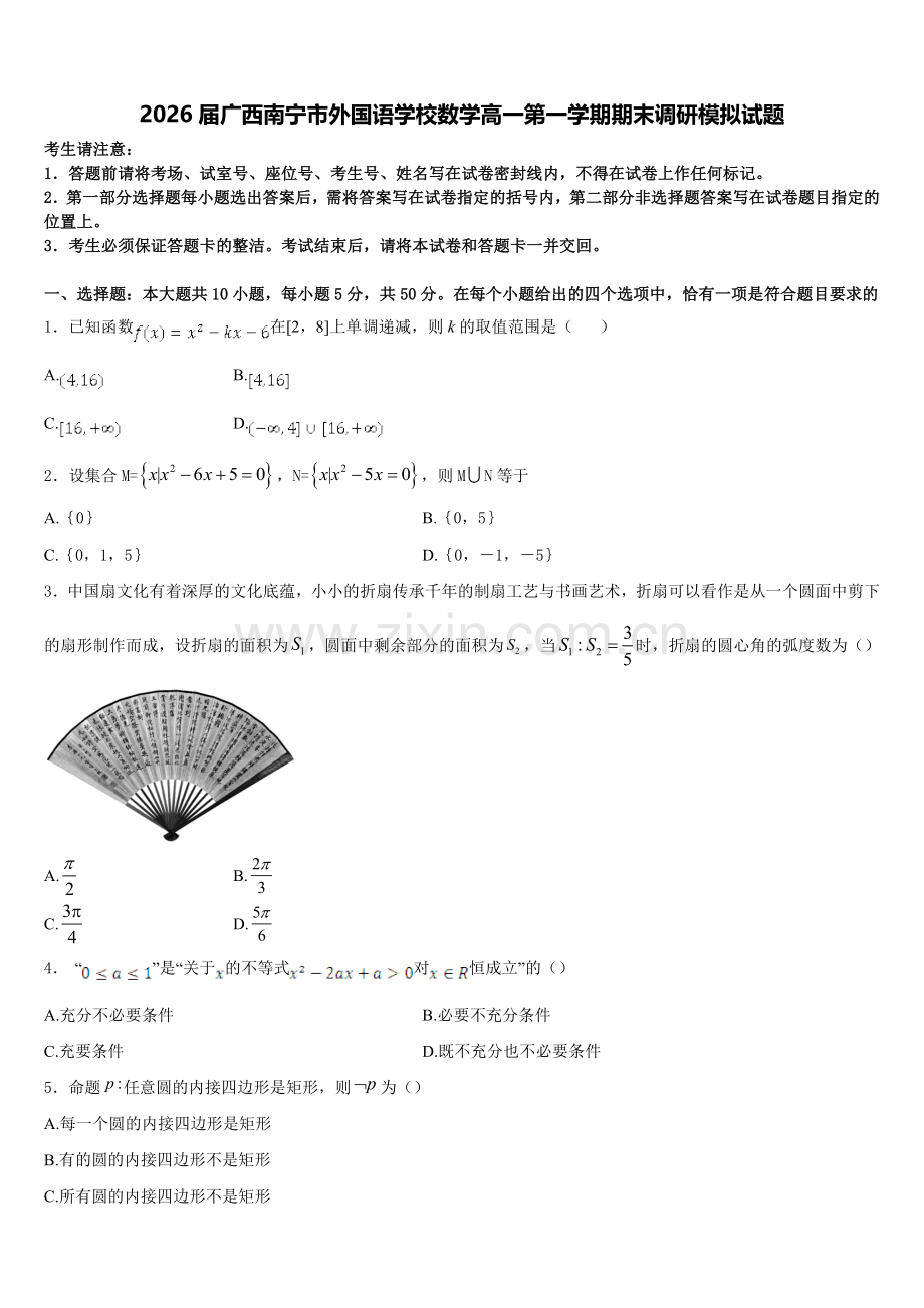 2026届广西南宁市外国语学校数学高一第一学期期末调研模拟试题含解析.doc_第1页