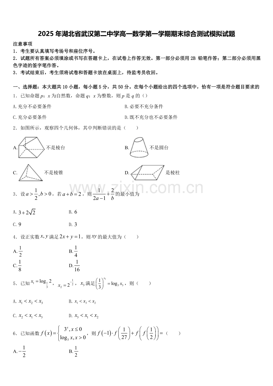2025年湖北省武汉第二中学高一数学第一学期期末综合测试模拟试题含解析.doc_第1页
