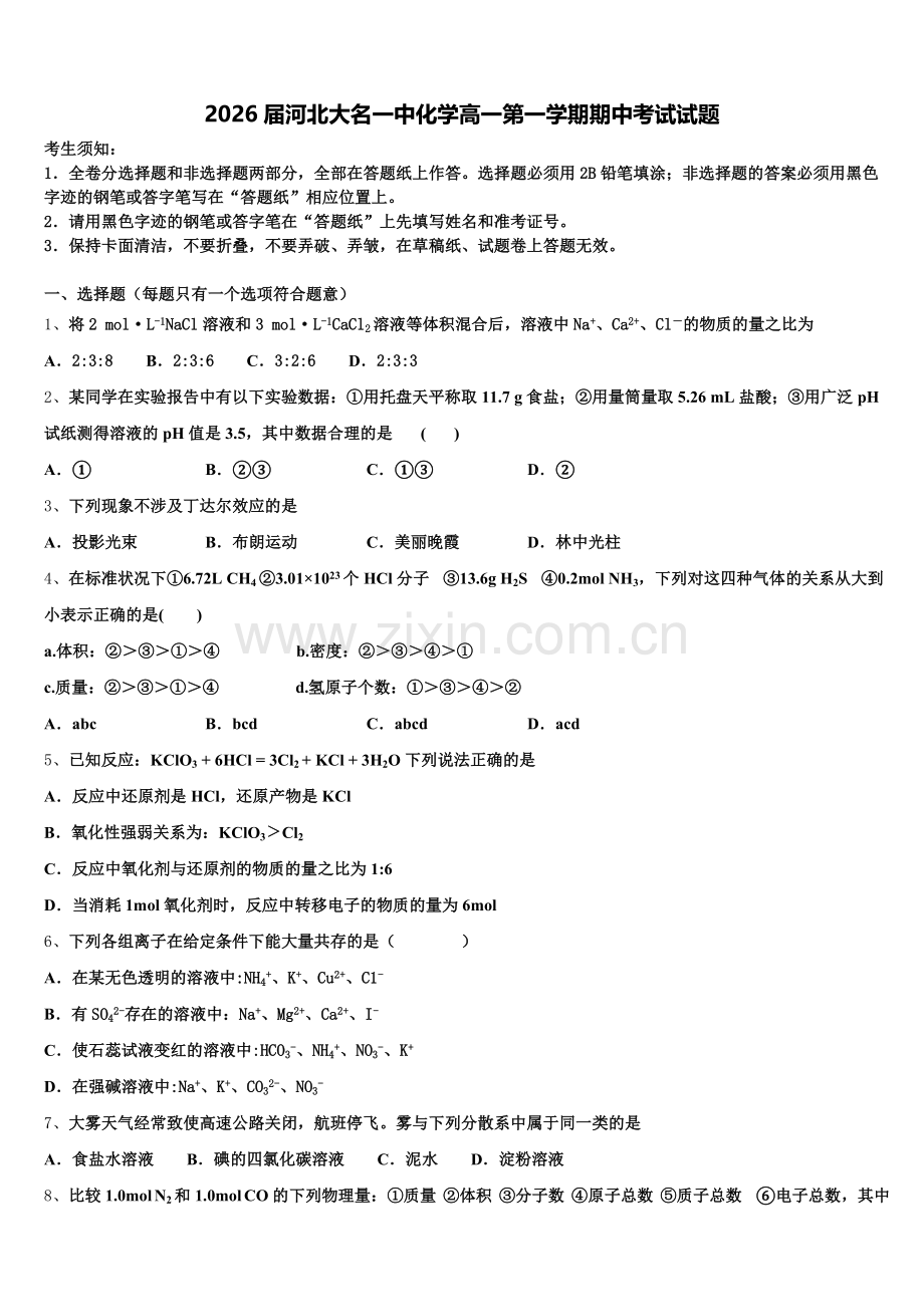 2026届河北大名一中化学高一第一学期期中考试试题含解析.doc_第1页