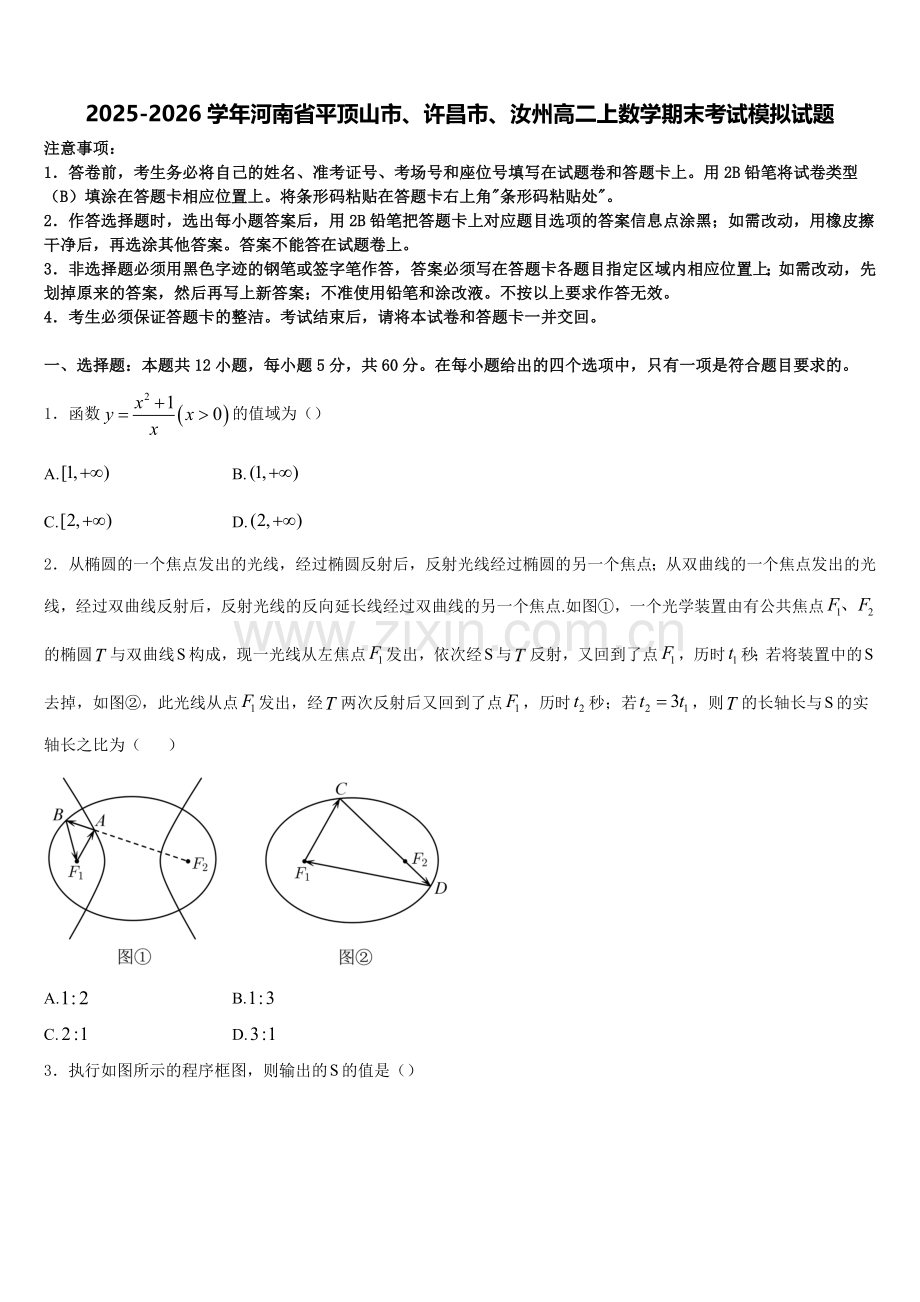 2025-2026学年河南省平顶山市、许昌市、汝州高二上数学期末考试模拟试题含解析.doc_第1页
