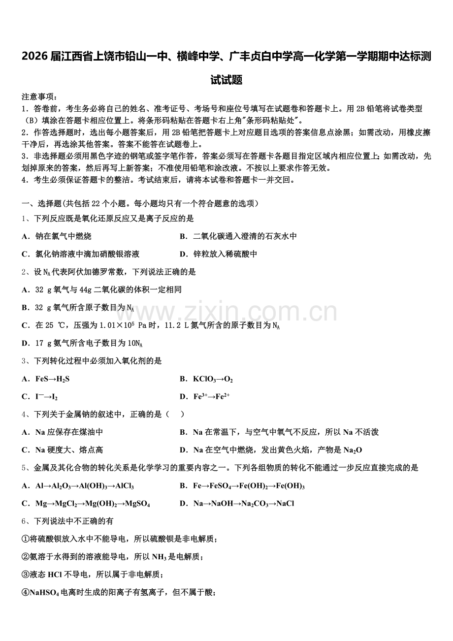 2026届江西省上饶市铅山一中、横峰中学、广丰贞白中学高一化学第一学期期中达标测试试题含解析.doc_第1页