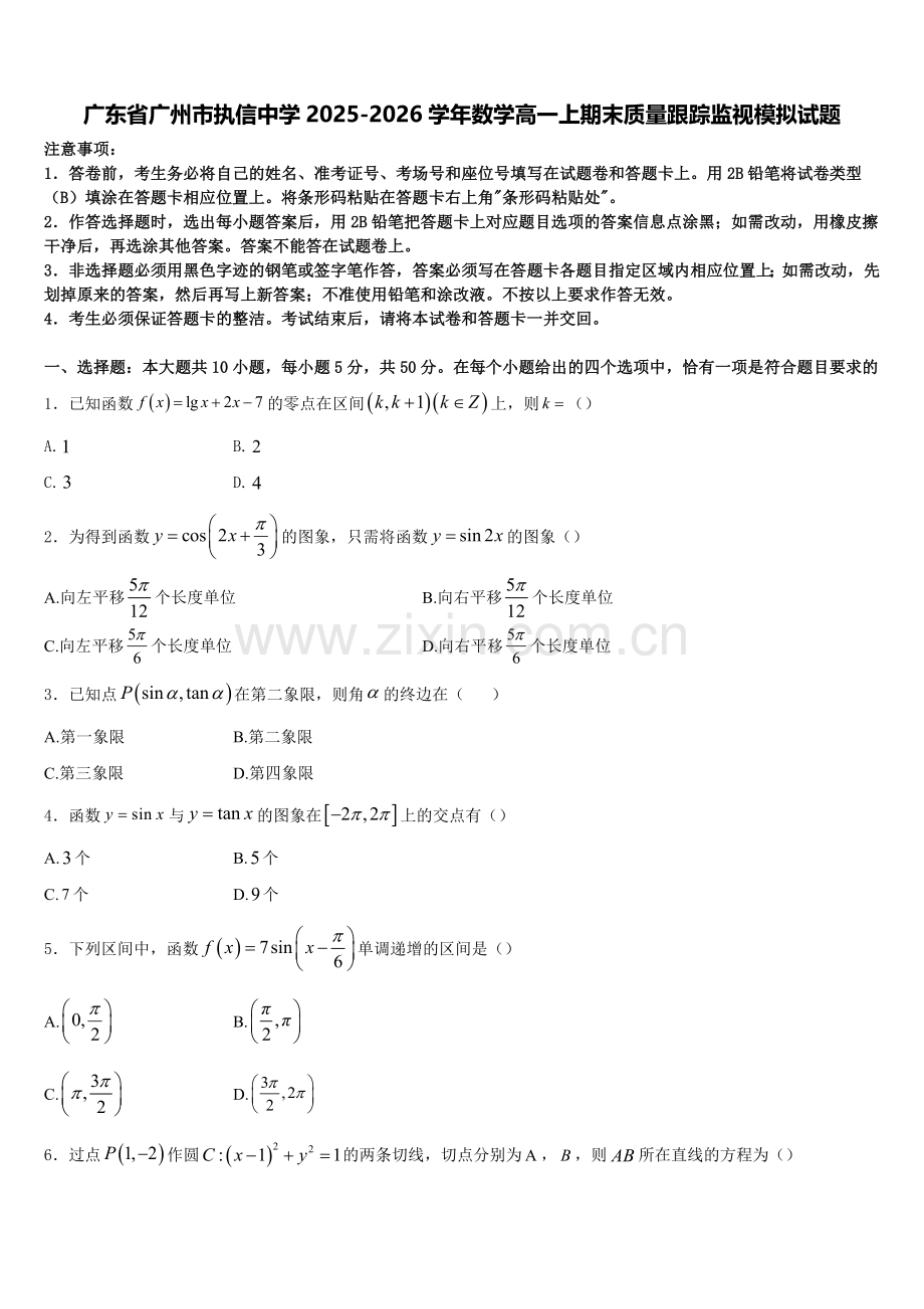 广东省广州市执信中学2025-2026学年数学高一上期末质量跟踪监视模拟试题含解析.doc_第1页