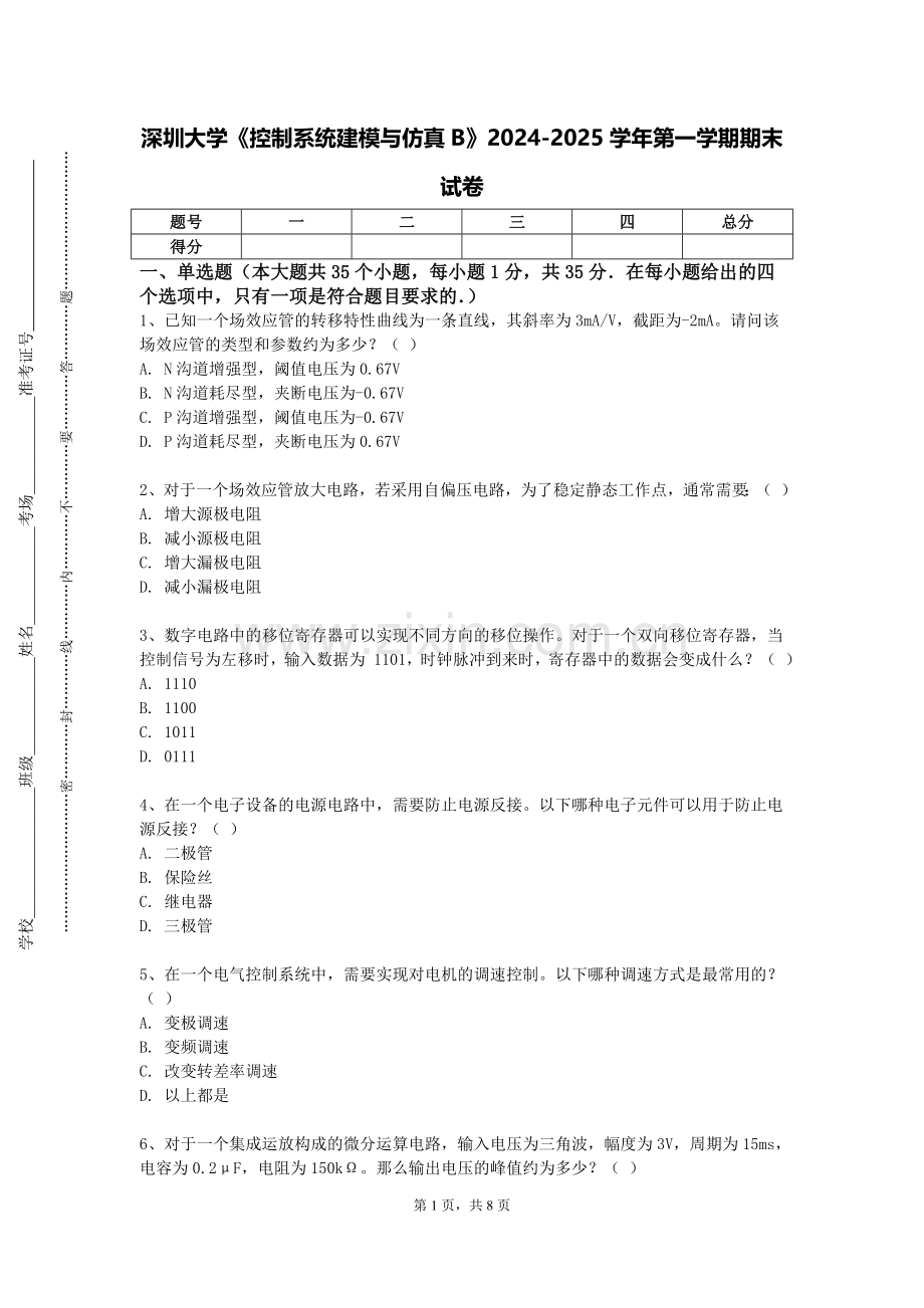 深圳大学《控制系统建模与仿真B》2024-2025学年第一学期期末试卷.doc_第1页