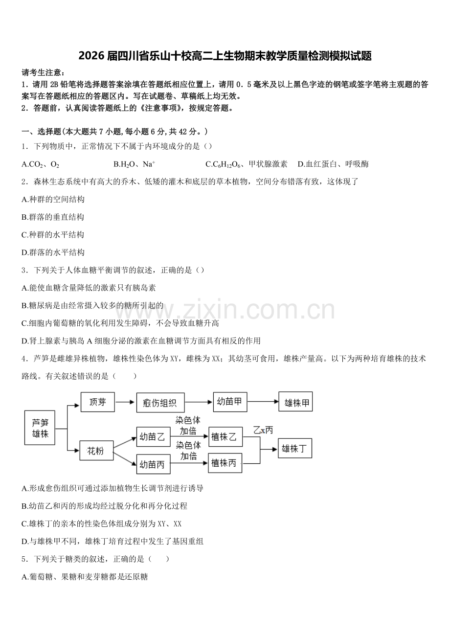 2026届四川省乐山十校高二上生物期末教学质量检测模拟试题含解析.doc_第1页
